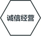 誠信經營